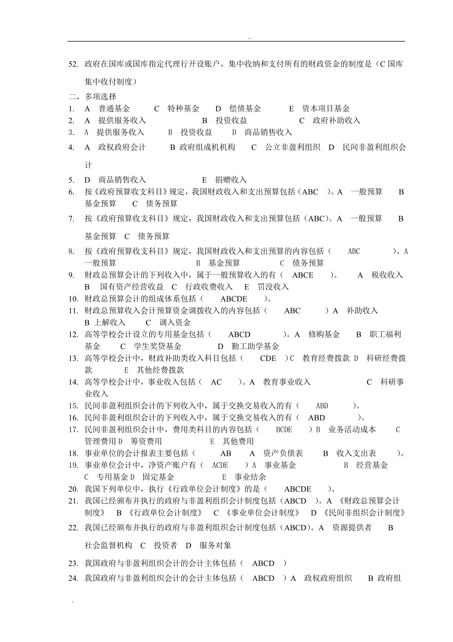 电大《政府与非营利组织会计》考试资料_第3页