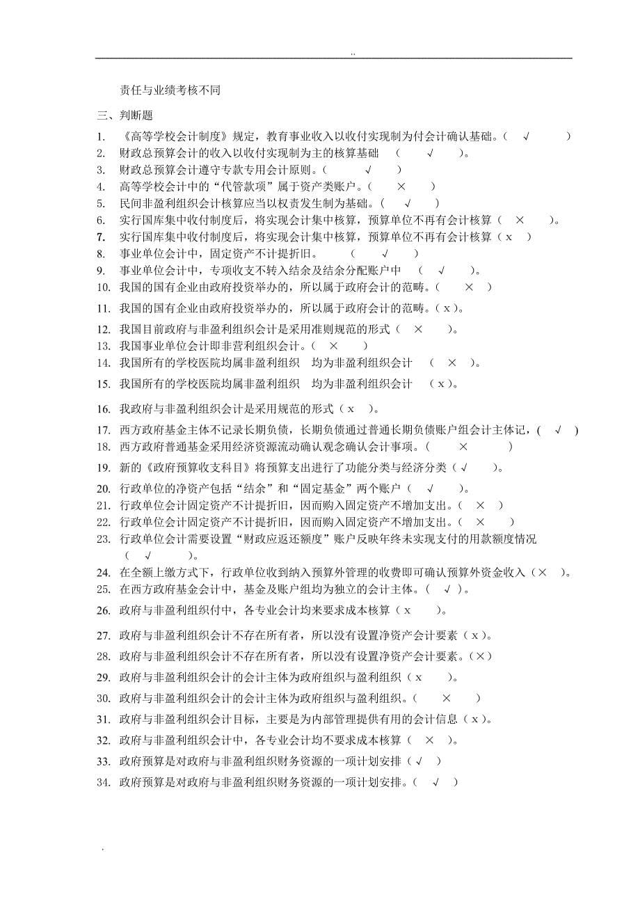 电大《政府与非营利组织会计》考试资料_第5页