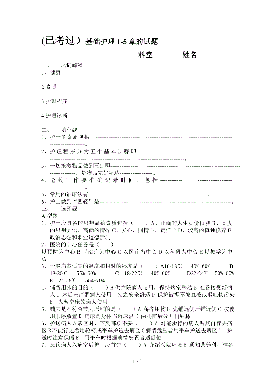 基础护理1-5章试题_第1页