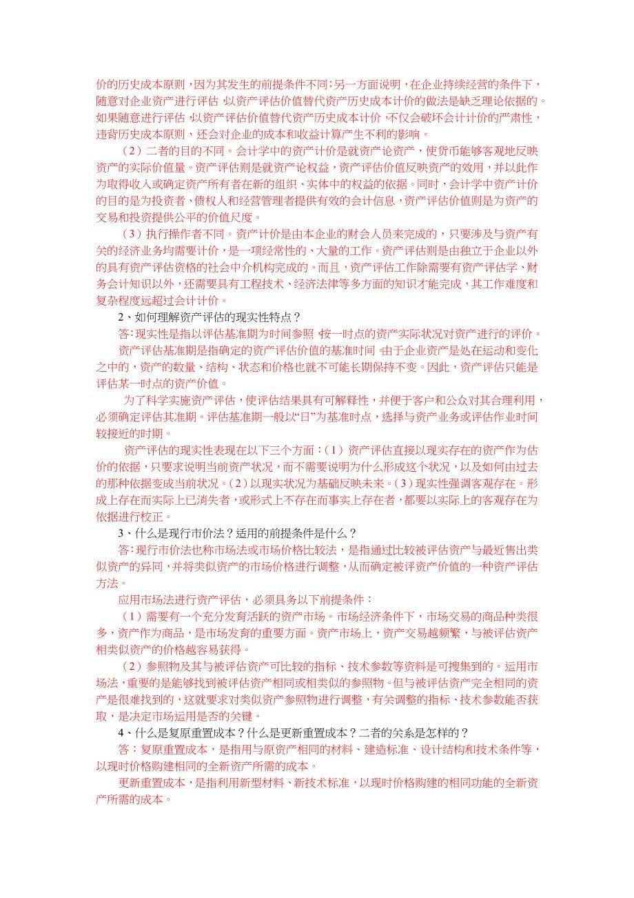 资产评估作业与答案解析_第5页