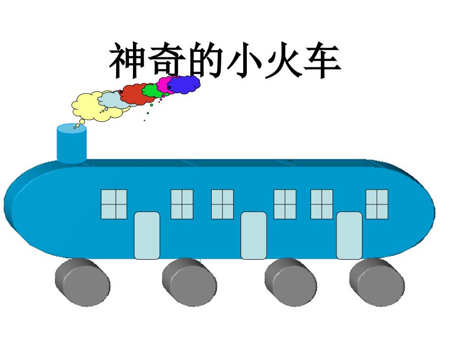 神奇的小火车_第1页