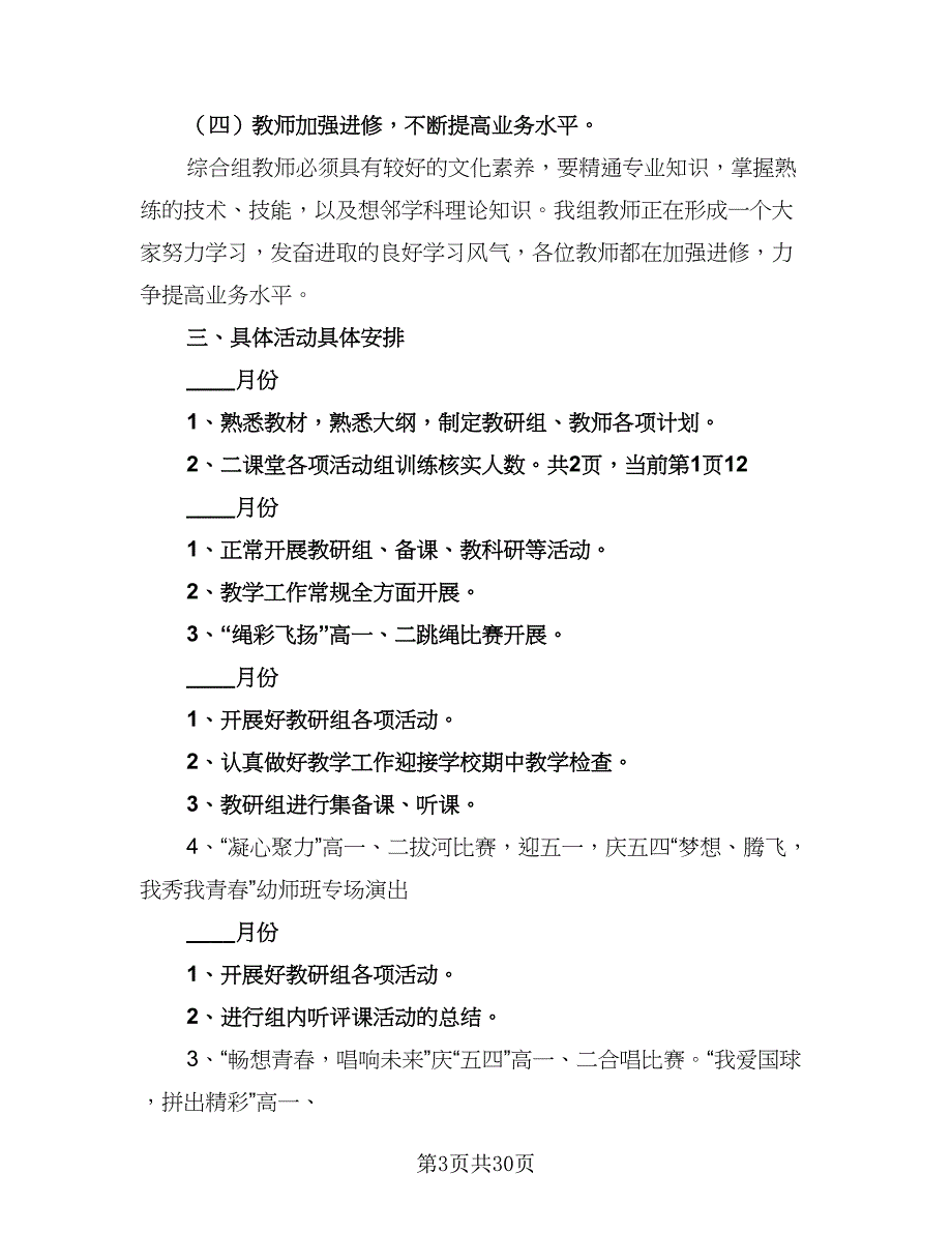 2023年春学校九年组教研工作计划范文（七篇）.doc_第3页