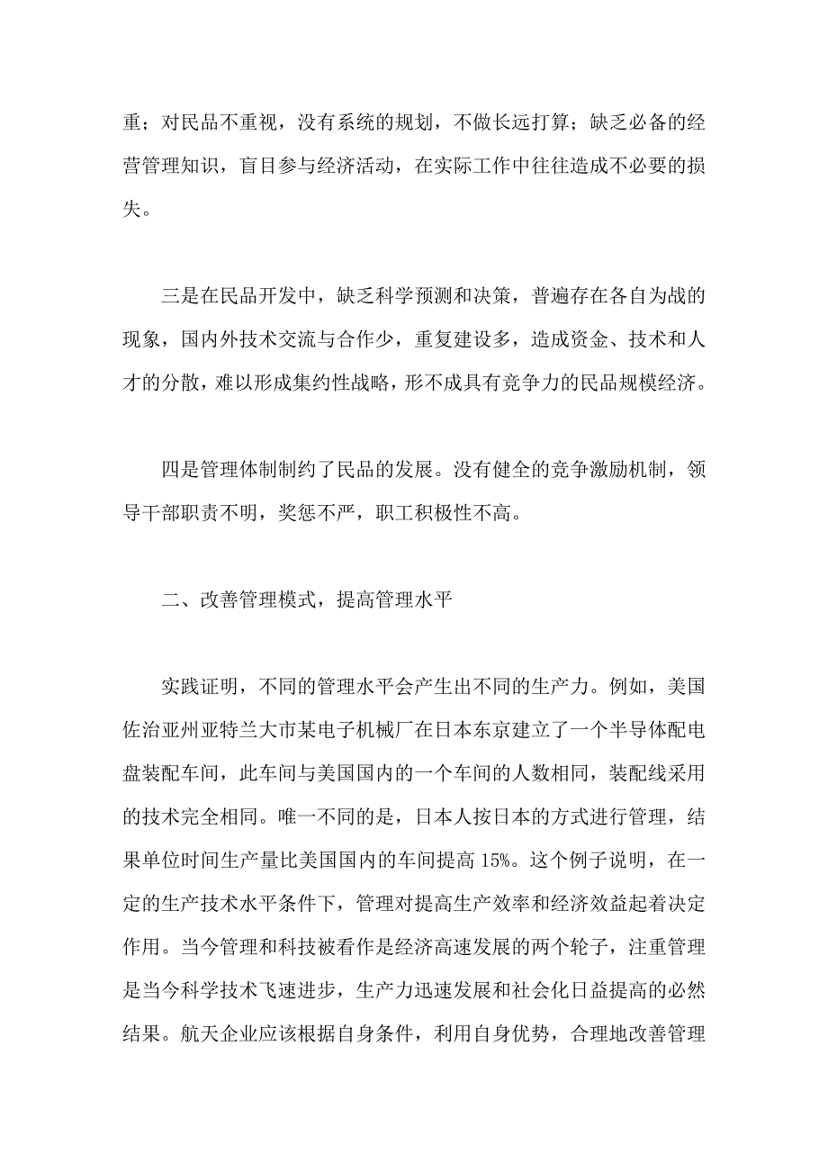 航天企业民品管理模式探讨_第2页