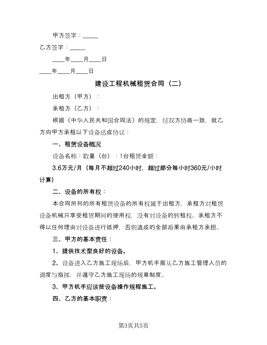 建设工程机械租赁合同（2篇）.doc_第3页