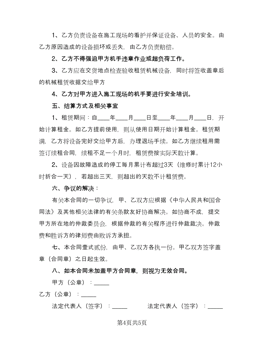 建设工程机械租赁合同（2篇）.doc_第4页