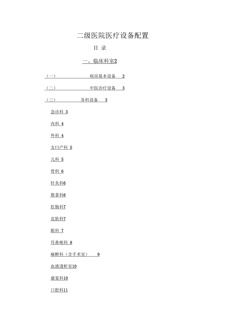 二级医院医疗设备配置_第1页