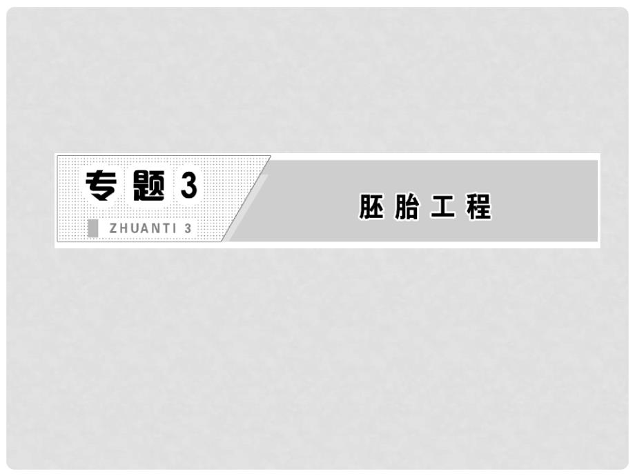 高中生物 专题3 3.2 体外受精和早期胚胎培养课件 新人教版选修3_第2页