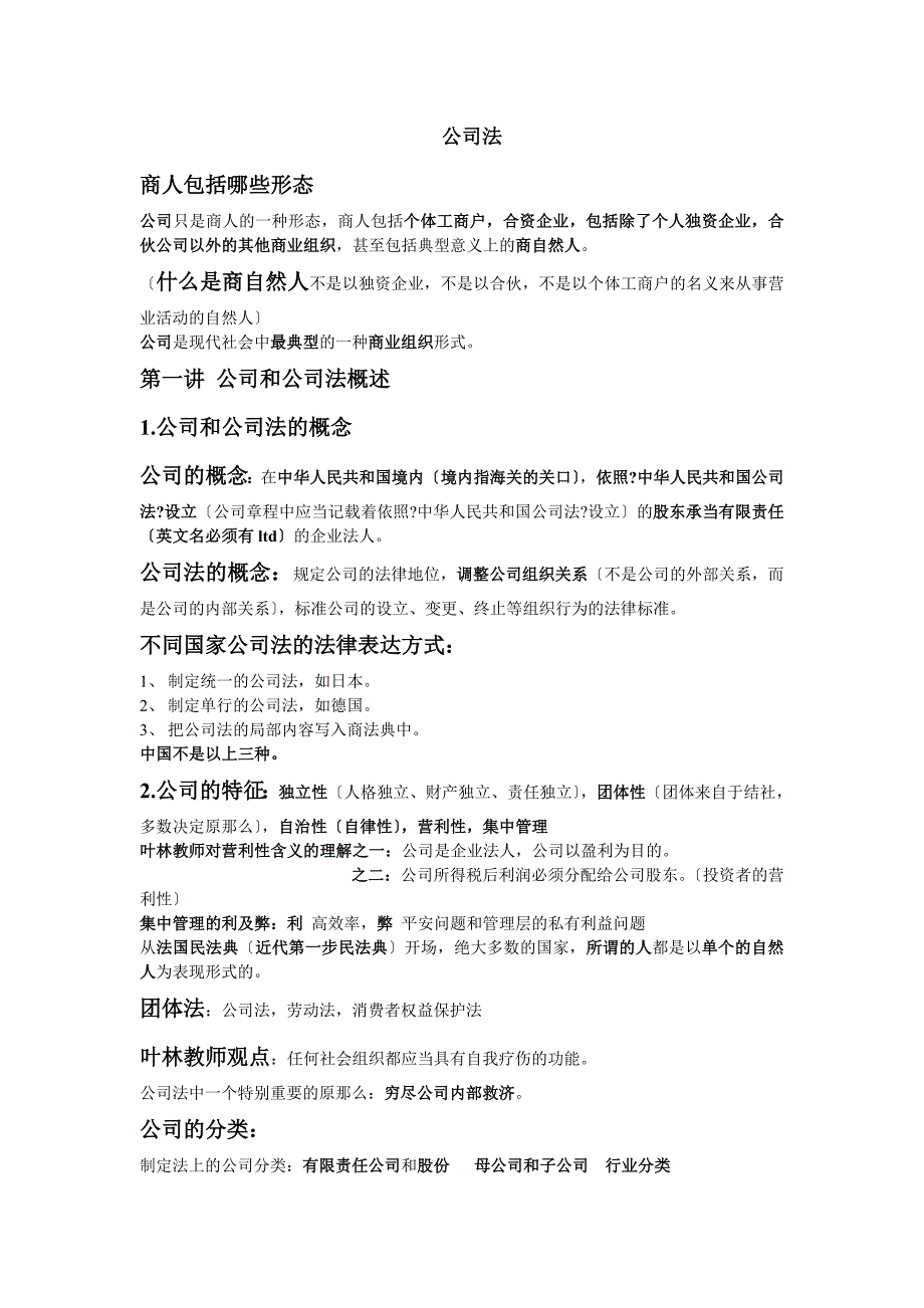 尔雅通识课商法公司法基础知识重点_第1页