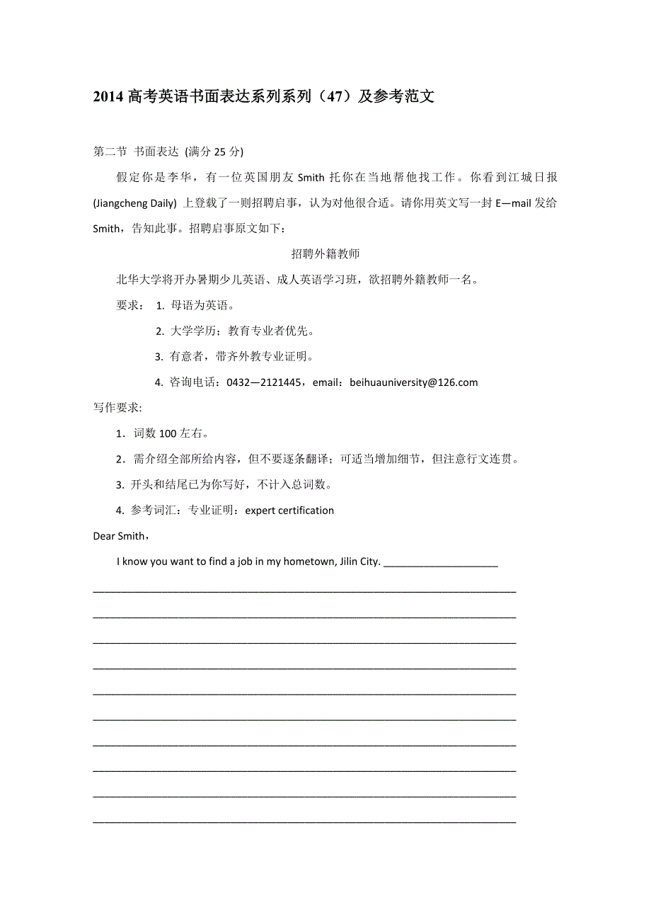 2014高考英语书面表达系列（47）及参考范文.doc_第1页