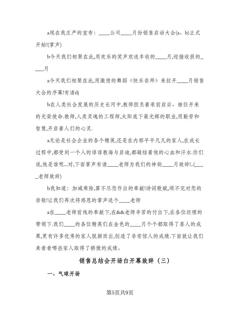 销售总结会开场白开幕致辞（三篇）.doc_第5页