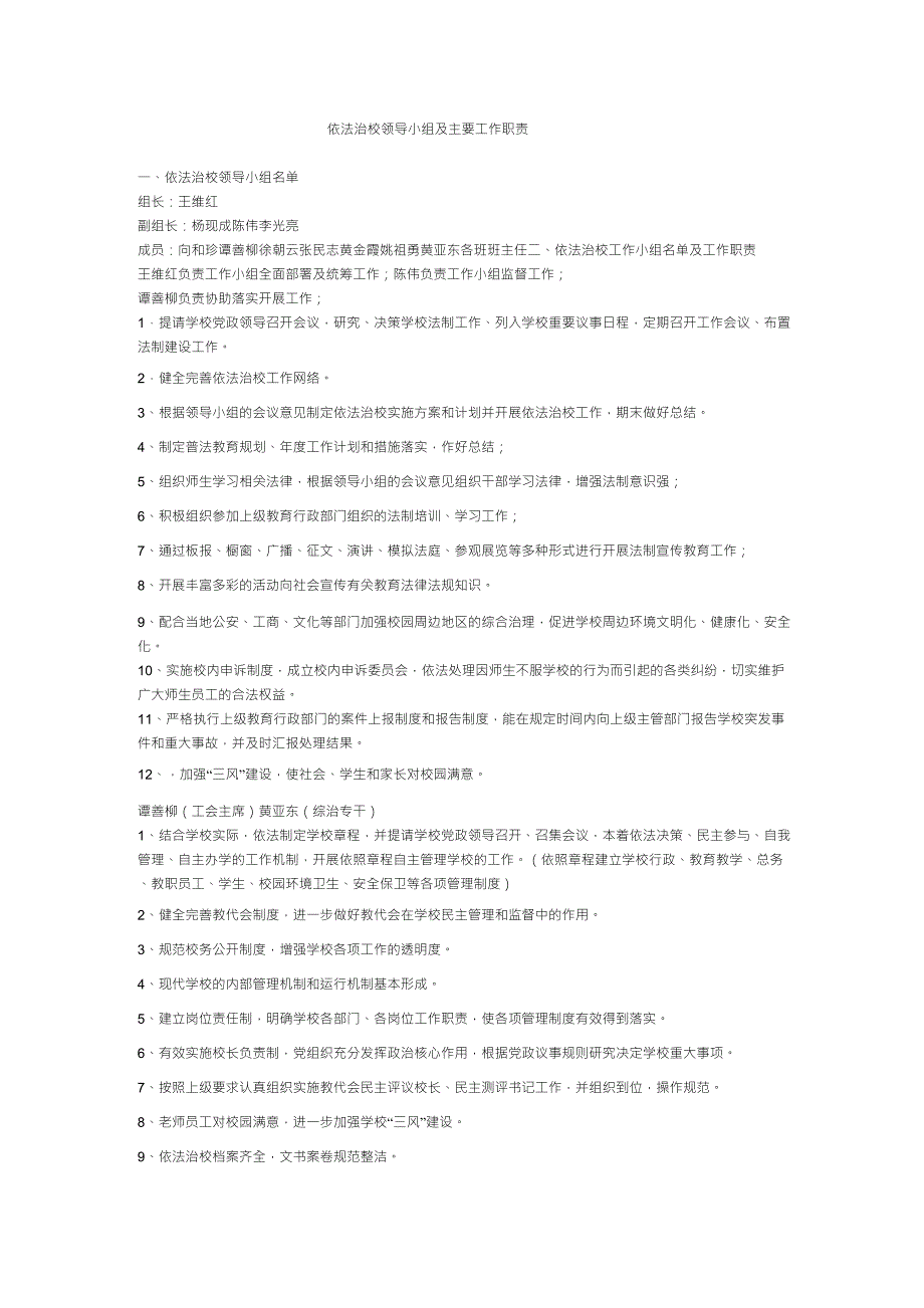 依法治校领导小组及主要工作职责_第1页