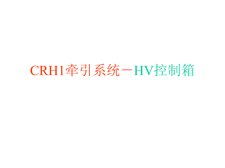 CRH1牵引系统HV控制箱_第1页