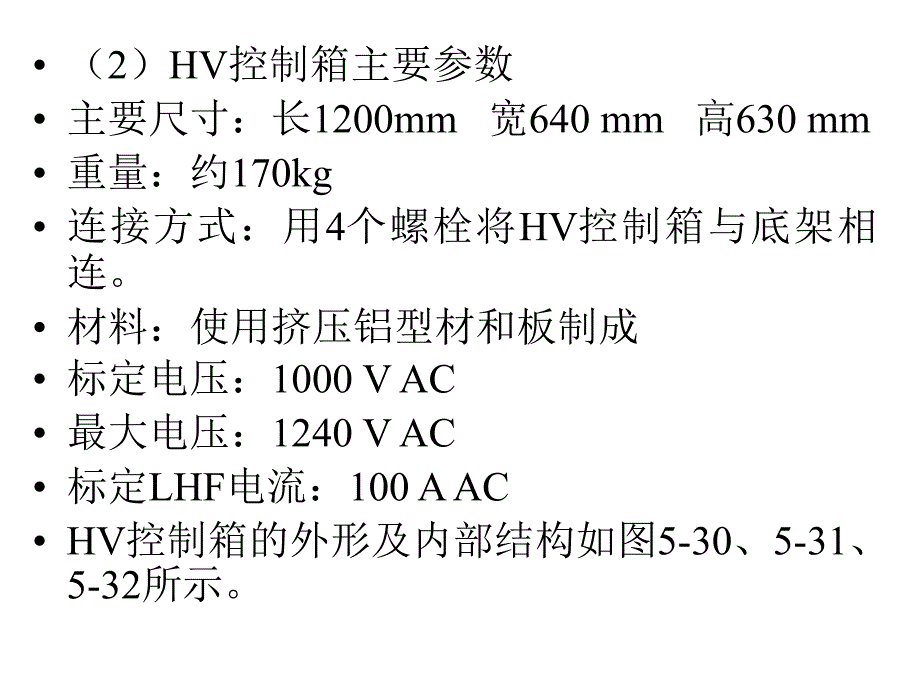 CRH1牵引系统HV控制箱_第4页