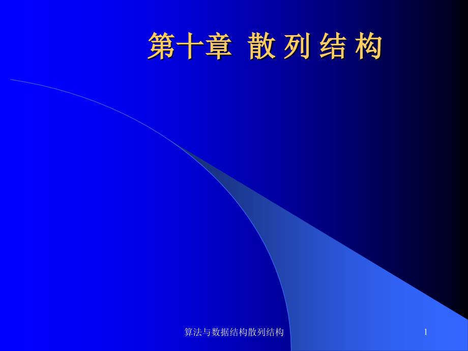 算法与数据结构散列结构课件_第1页