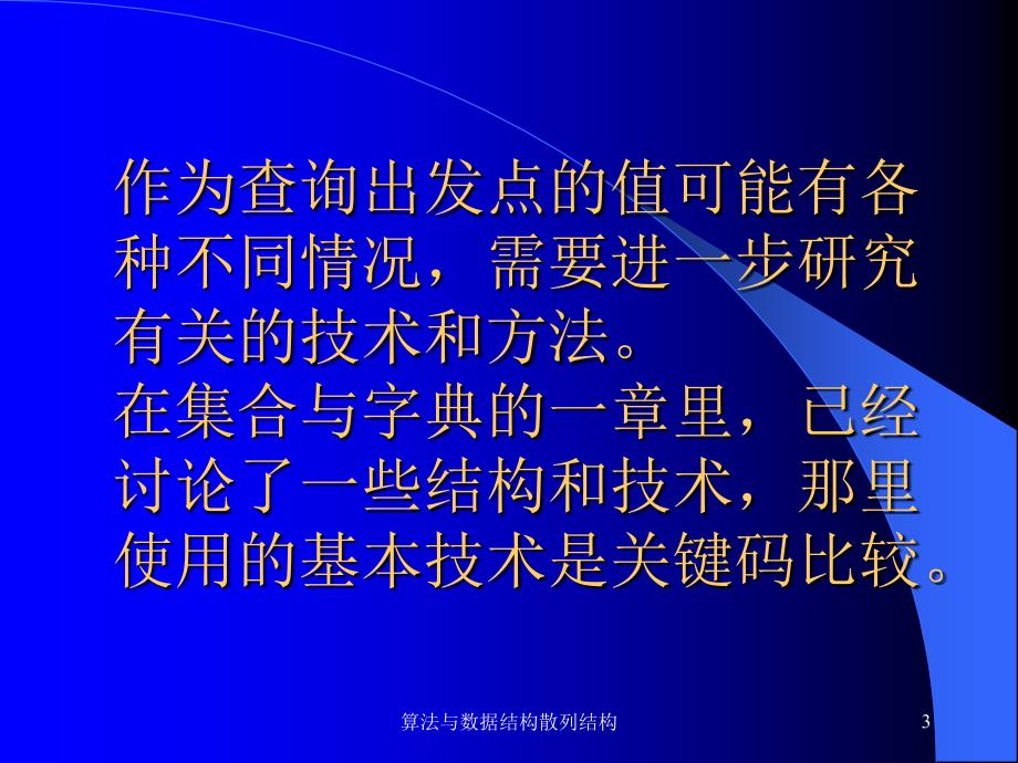 算法与数据结构散列结构课件_第3页