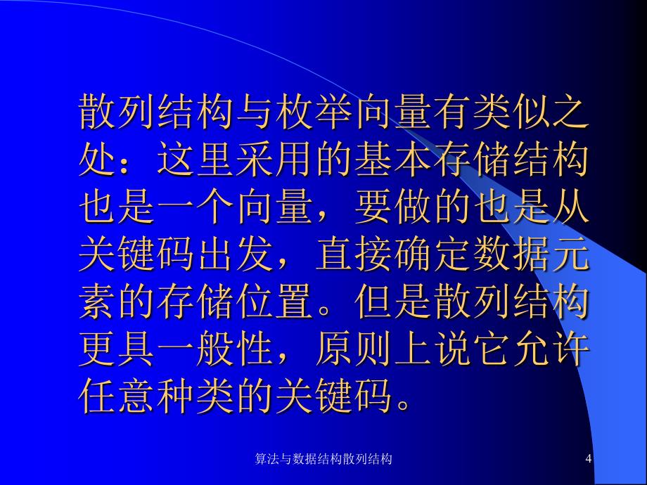 算法与数据结构散列结构课件_第4页