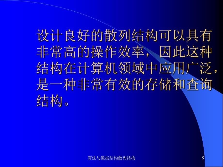 算法与数据结构散列结构课件_第5页