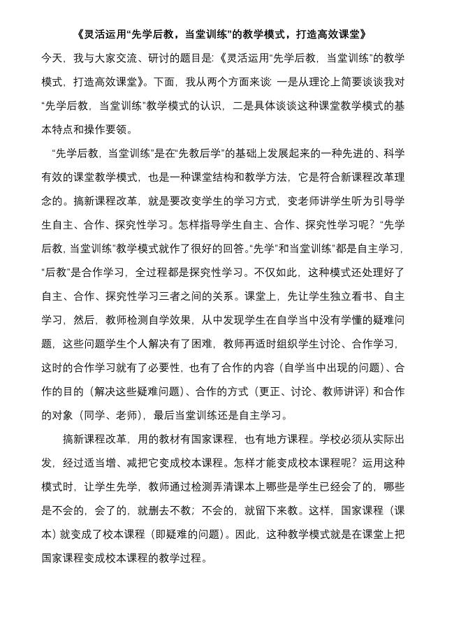 灵活运用“先学后教_当堂训练”的教学模式_打造高效课堂.doc