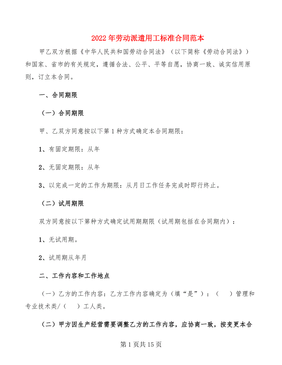 2022年劳动派遣用工标准合同范本_第1页