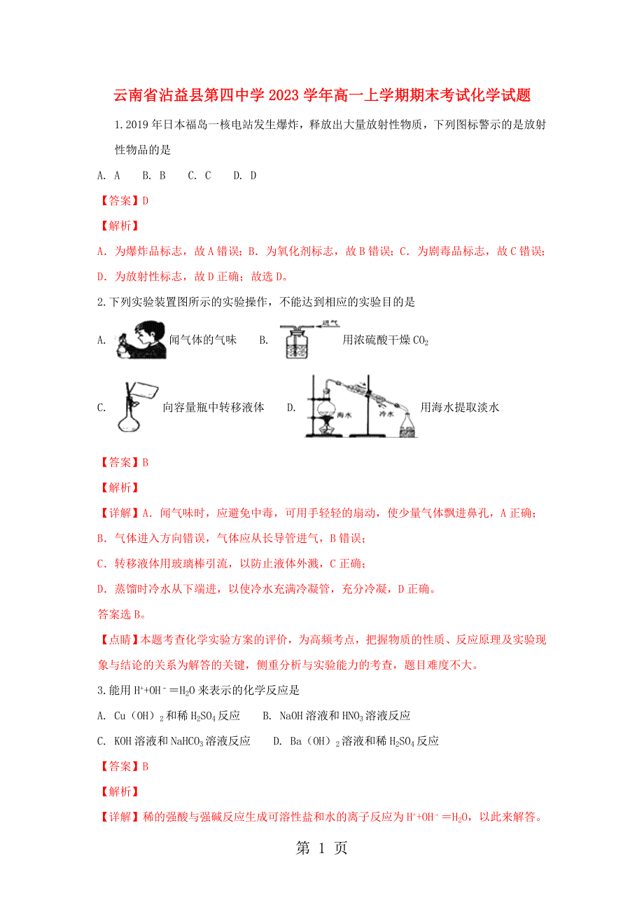 2023年云南省沾益县第四中学高一化学上学期期末考试试题含解析.doc_第1页