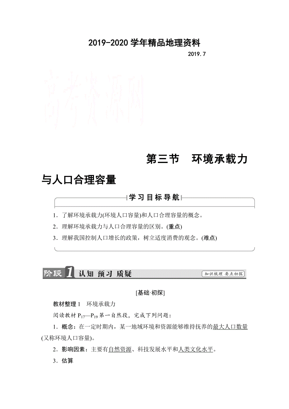 2020高中地理中图版必修2学案：第1章 第3节　环境承载力与人口合理容量 Word版含解析_第1页