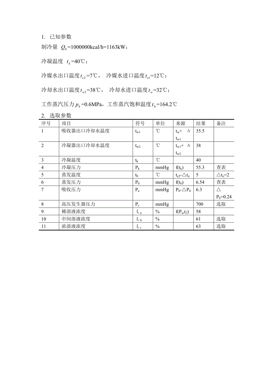 串联型双效溴化锂吸收式制冷机设计计算.docx_第1页