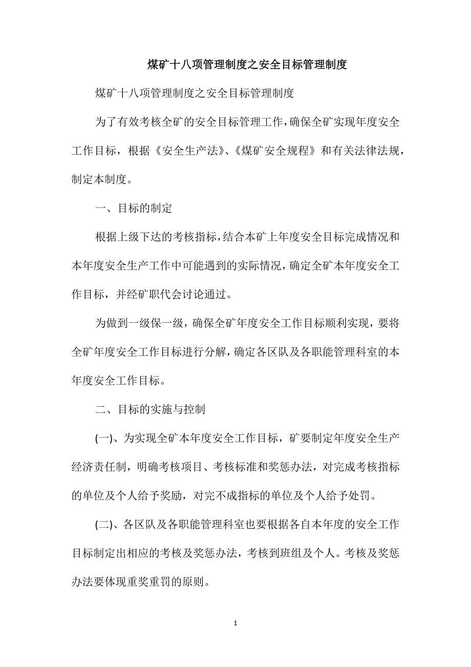 煤矿十八项管理制度之安全目标管理制度_第1页