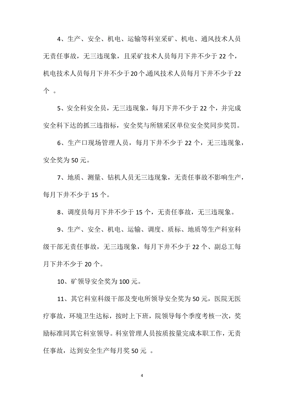 煤矿十八项管理制度之安全目标管理制度_第4页