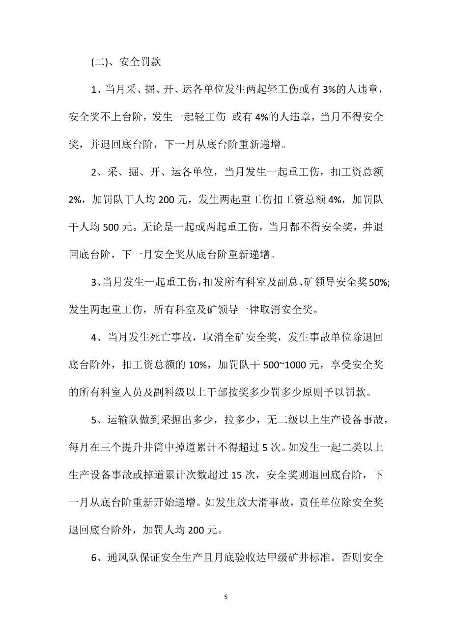 煤矿十八项管理制度之安全目标管理制度_第5页