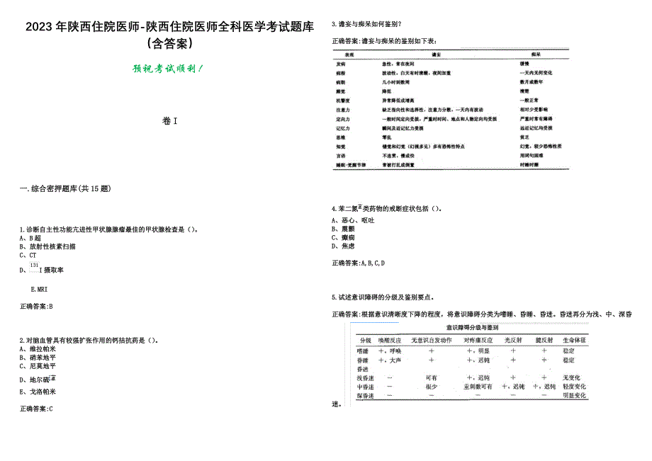 2023年陕西住院医师-陕西住院医师全科医学考试题库（含答案）_第1页