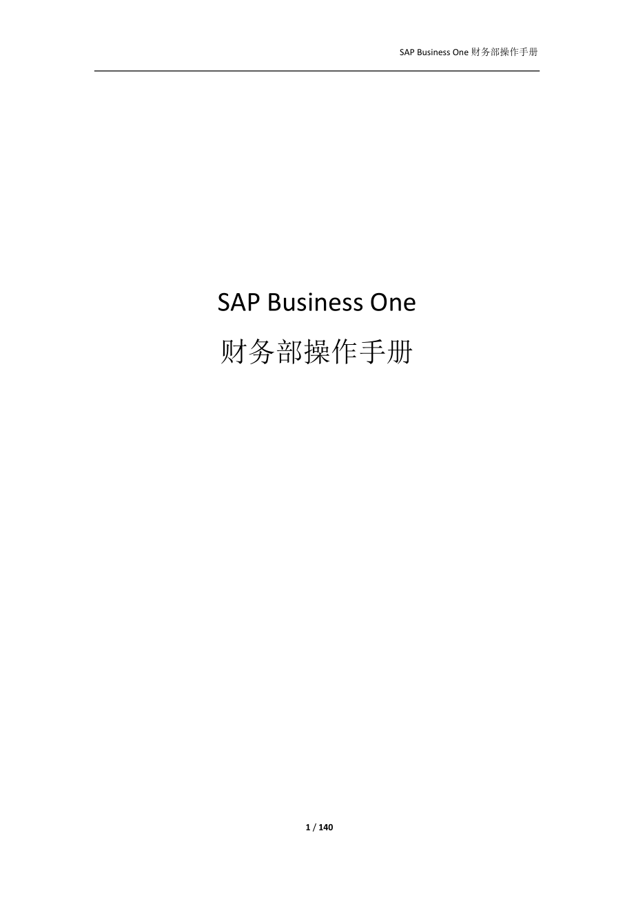 SAP财务操作手册最新版.docx_第1页