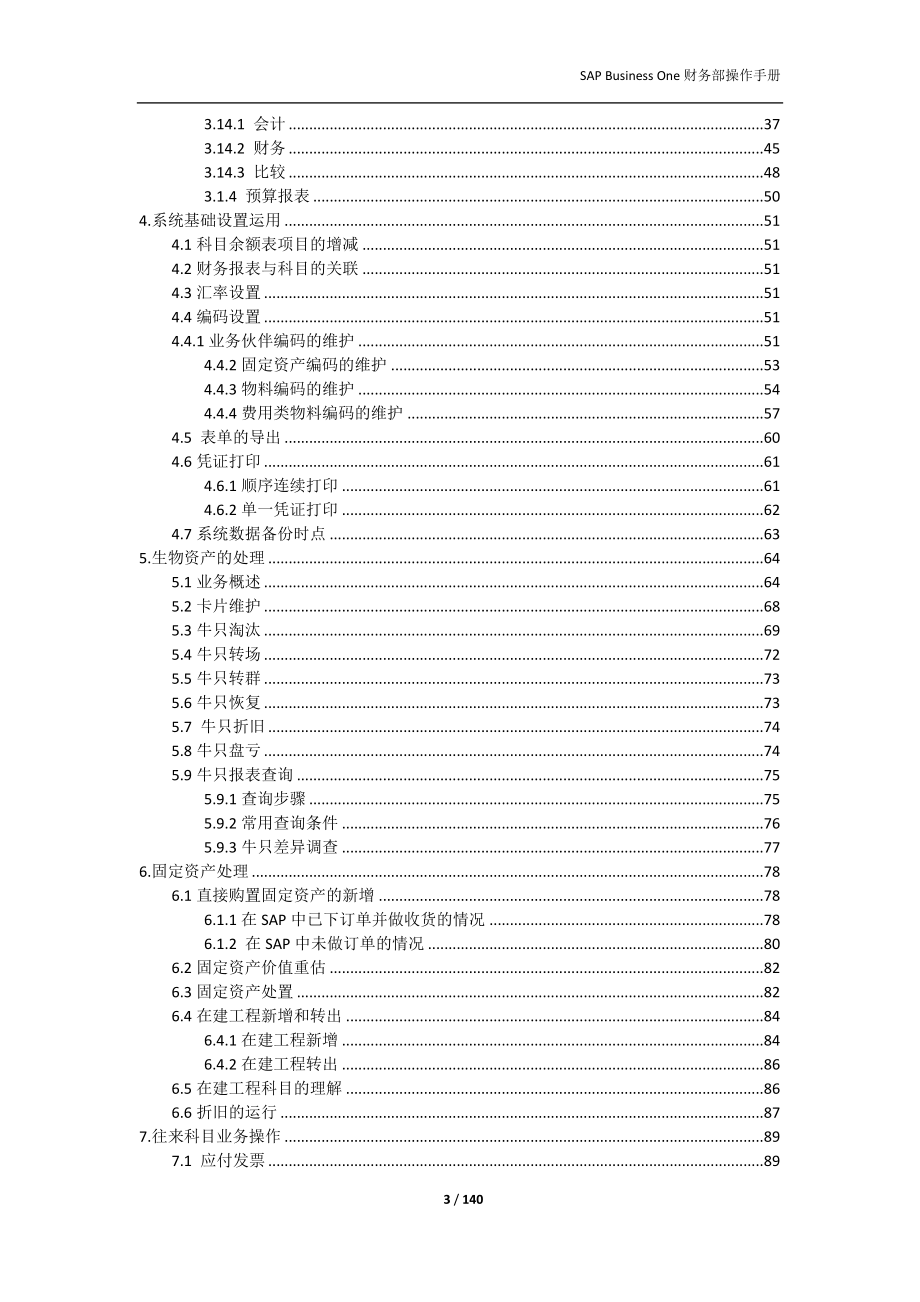 SAP财务操作手册最新版.docx_第3页