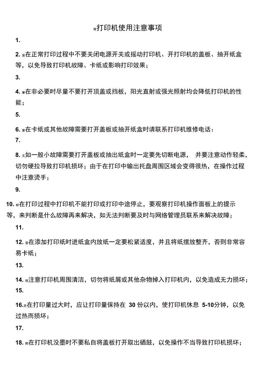 打印机使用注意事项_第1页