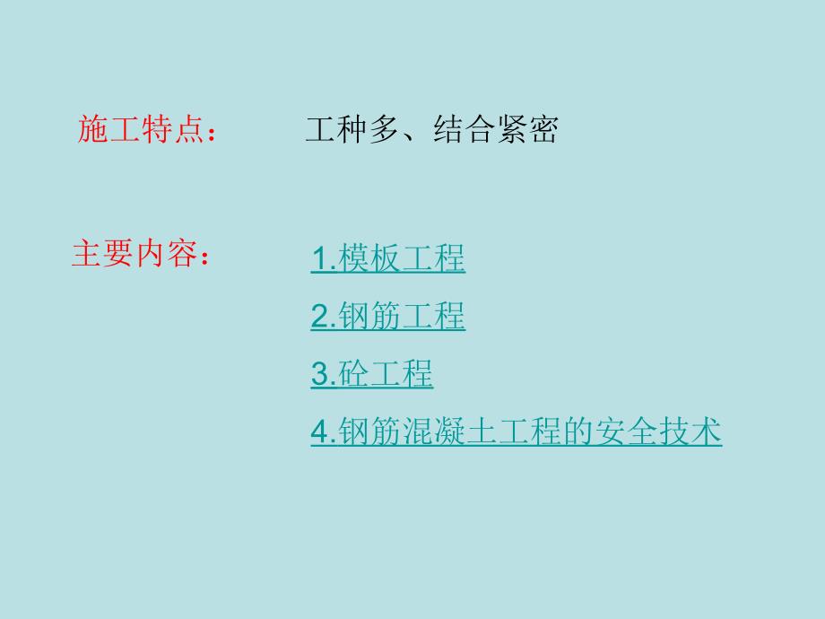 钢筋混凝土工程施工ppt课件_第2页