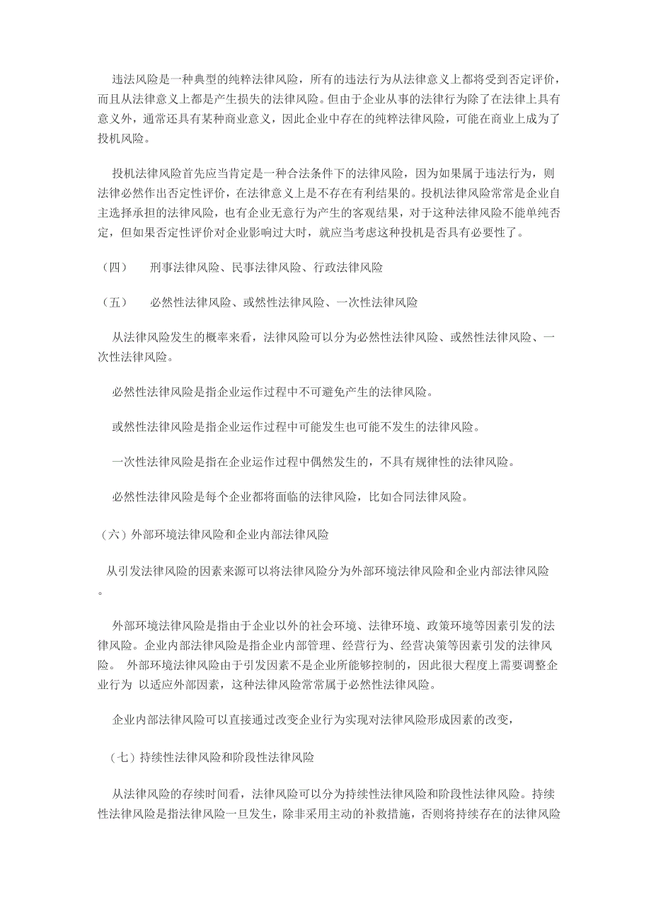 企业法律风险特征、成因、分类、特殊性、影响、评估和预警_第4页