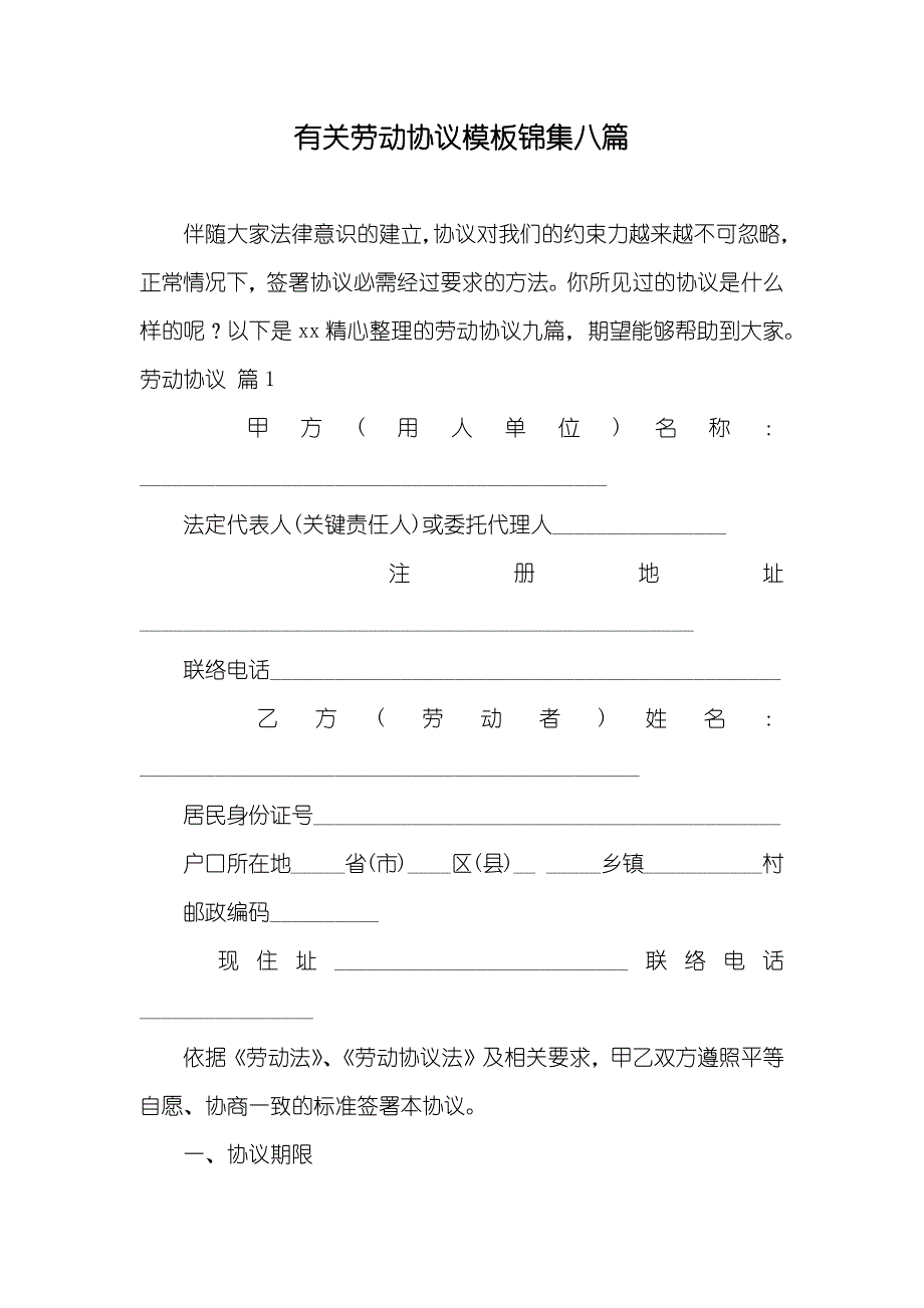 有关劳动协议模板锦集八篇_第1页