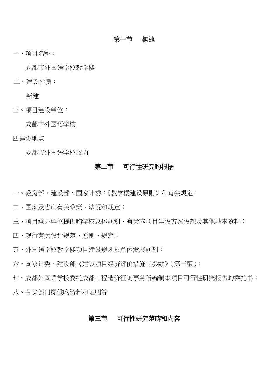 市外国语学校教学楼可行性专题研究报告优秀可研报告_第3页