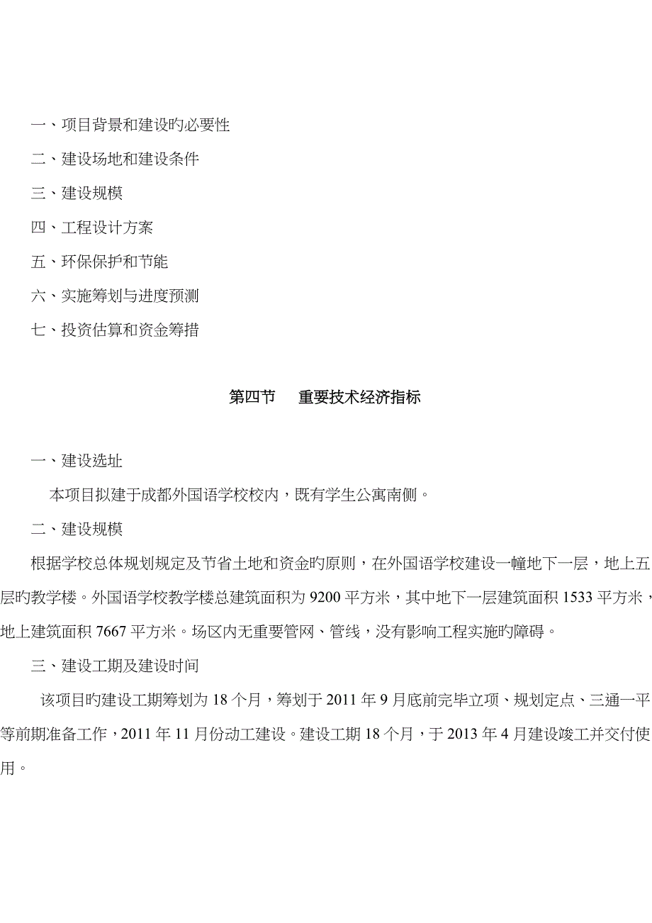 市外国语学校教学楼可行性专题研究报告优秀可研报告_第4页