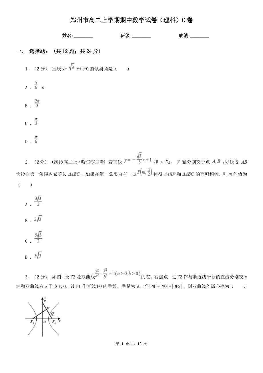 郑州市高二上学期期中数学试卷（理科）C卷（考试）_第1页