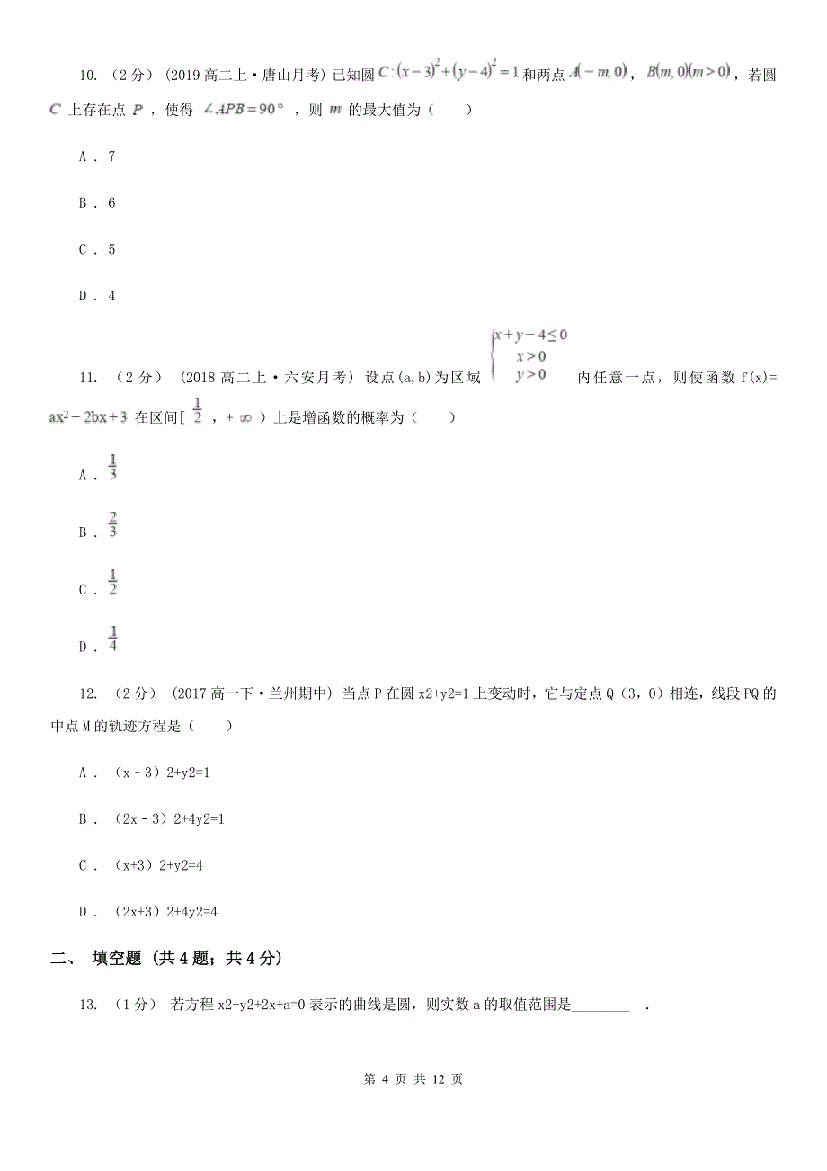 郑州市高二上学期期中数学试卷（理科）C卷（考试）_第4页