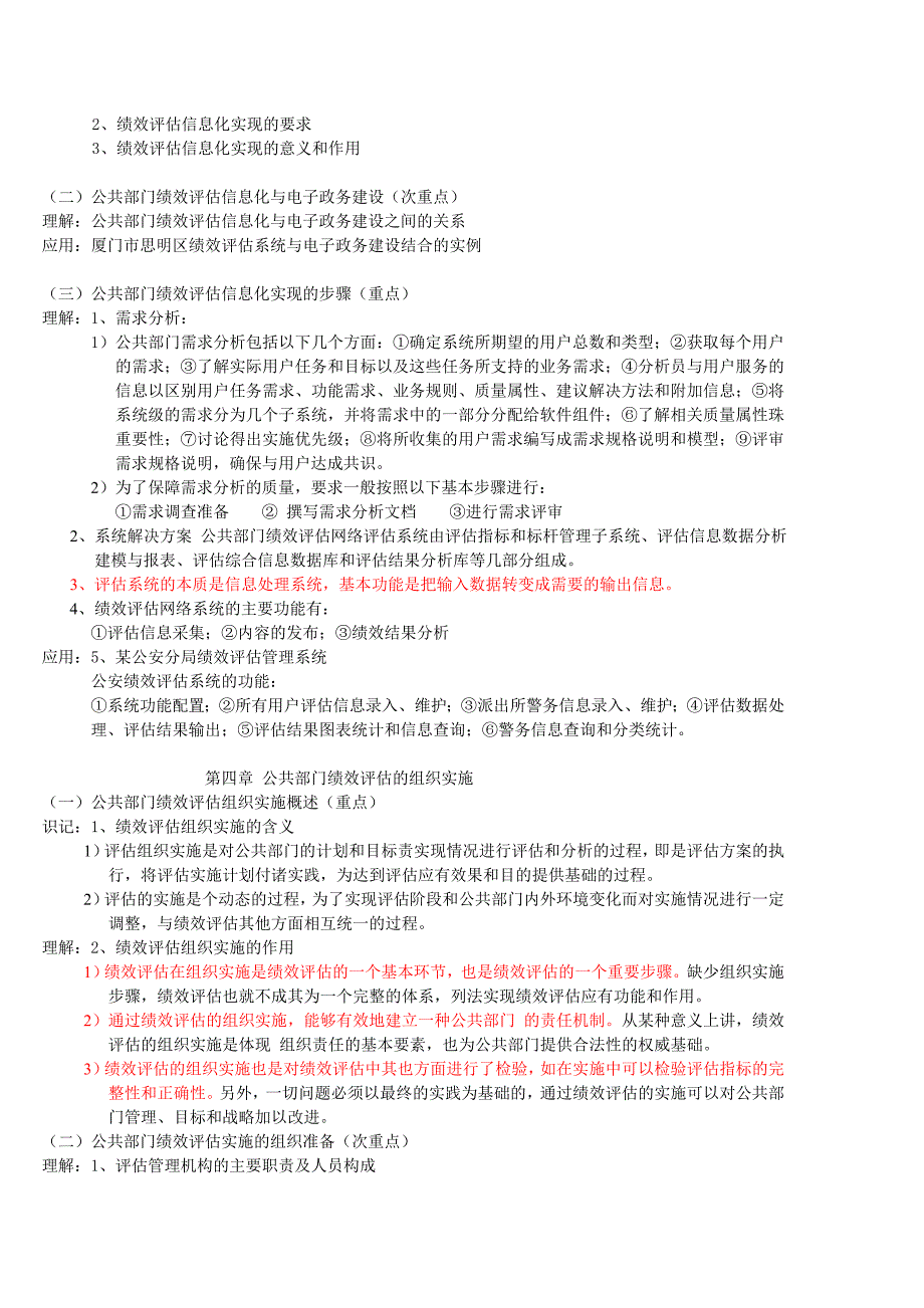 自考公共部门绩效评估考试大纲_第3页