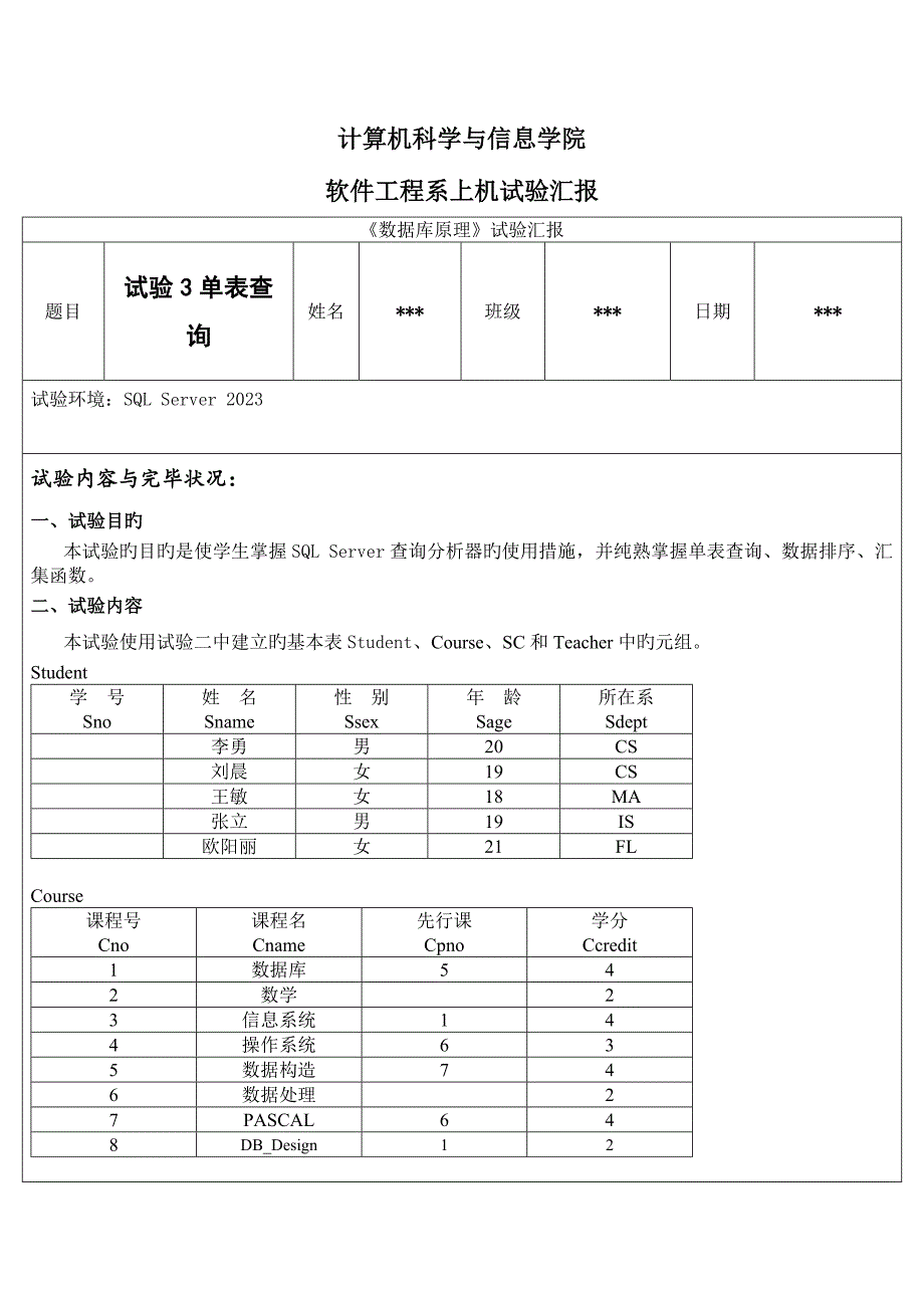 2023年数据库原理单表查询实验报告.doc_第1页