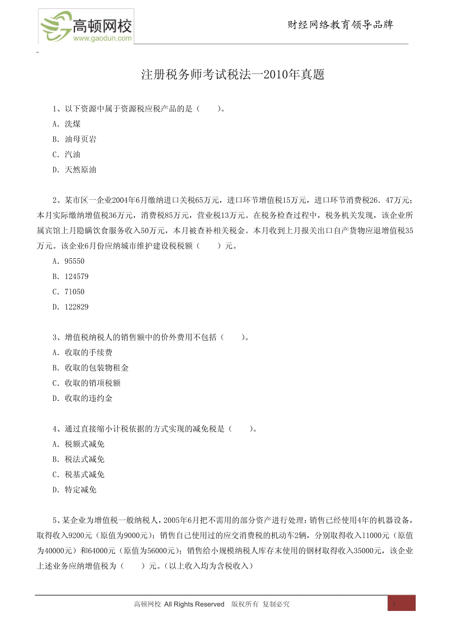 注册税务师考试税法一2010年真题12624_第1页