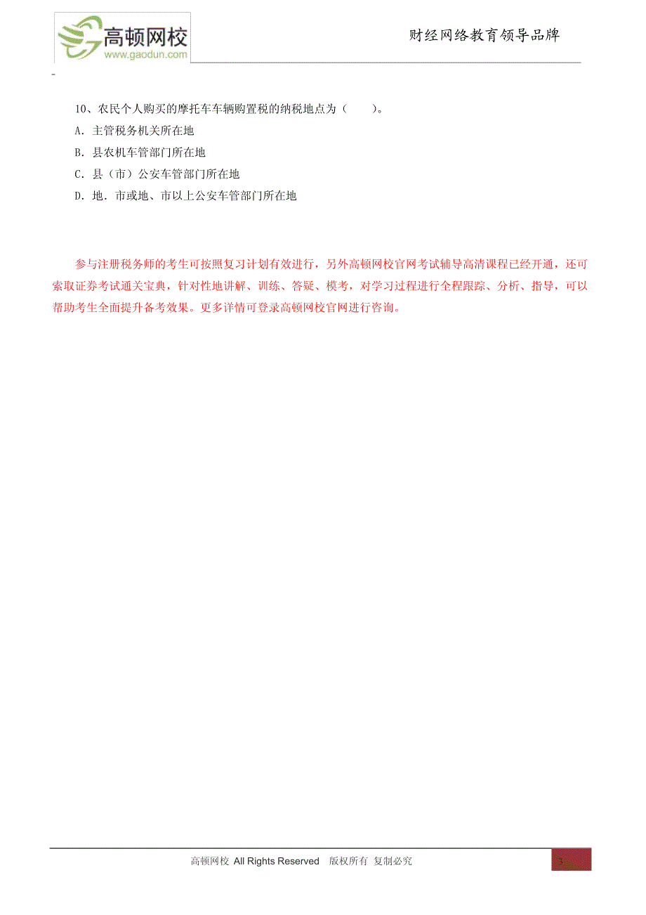 注册税务师考试税法一2010年真题12624_第3页