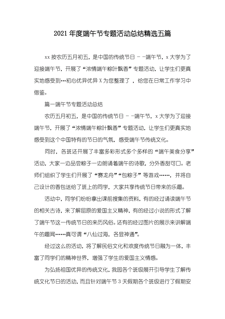 端午节专题活动总结精选五篇_第1页