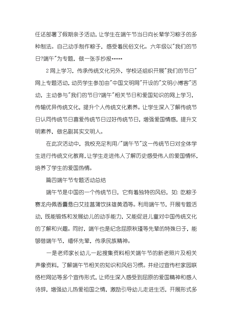 端午节专题活动总结精选五篇_第4页