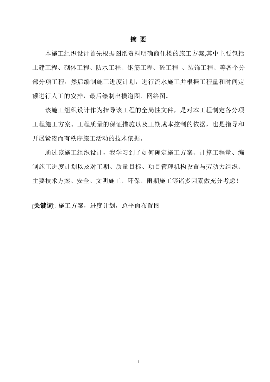 宜宾市第一高级职业中学教学楼a栋施工组织设计-大学毕业设计_第1页