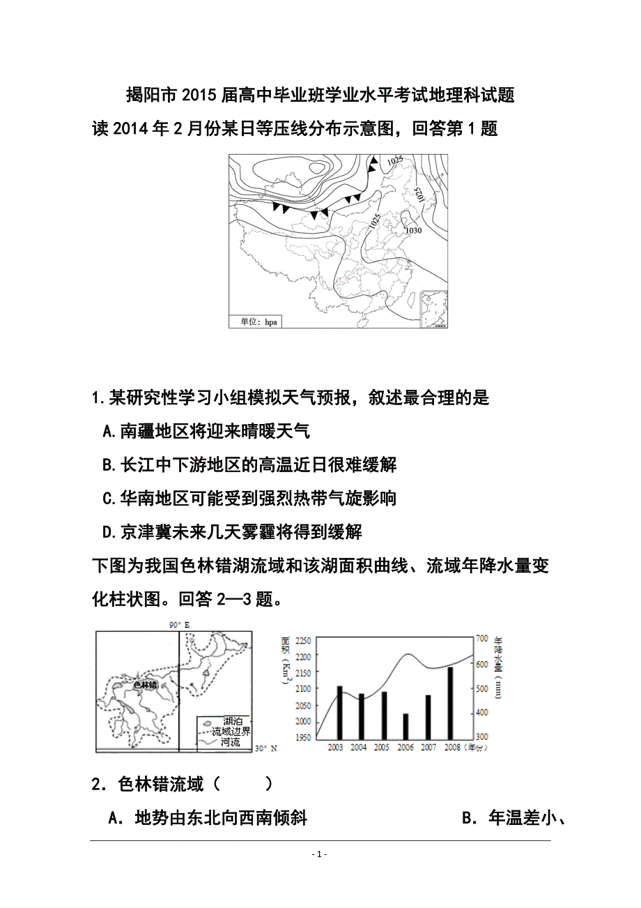 广东省揭阳市高三上学期学业水平考试地理试题 及答案_第1页