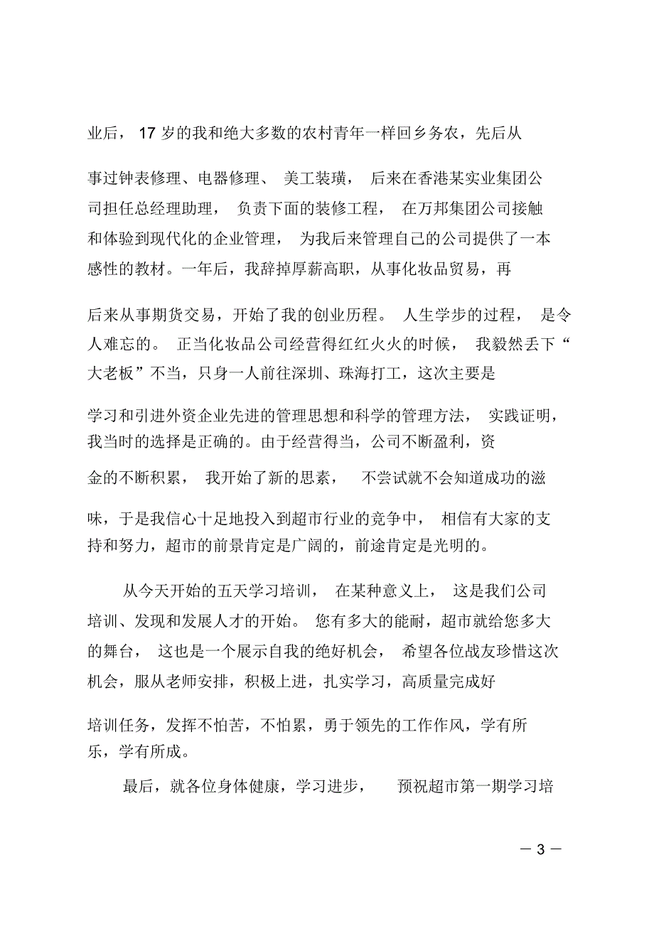 在超市新员工培训会上的发言_第3页