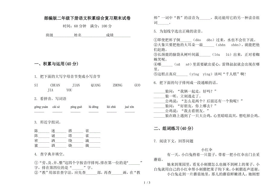 部编版二年级下册语文积累综合复习期末试卷.docx_第1页